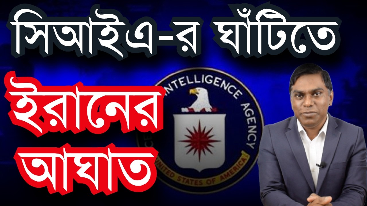 সি আই এ সেন্টারে ইরানের আঘাত