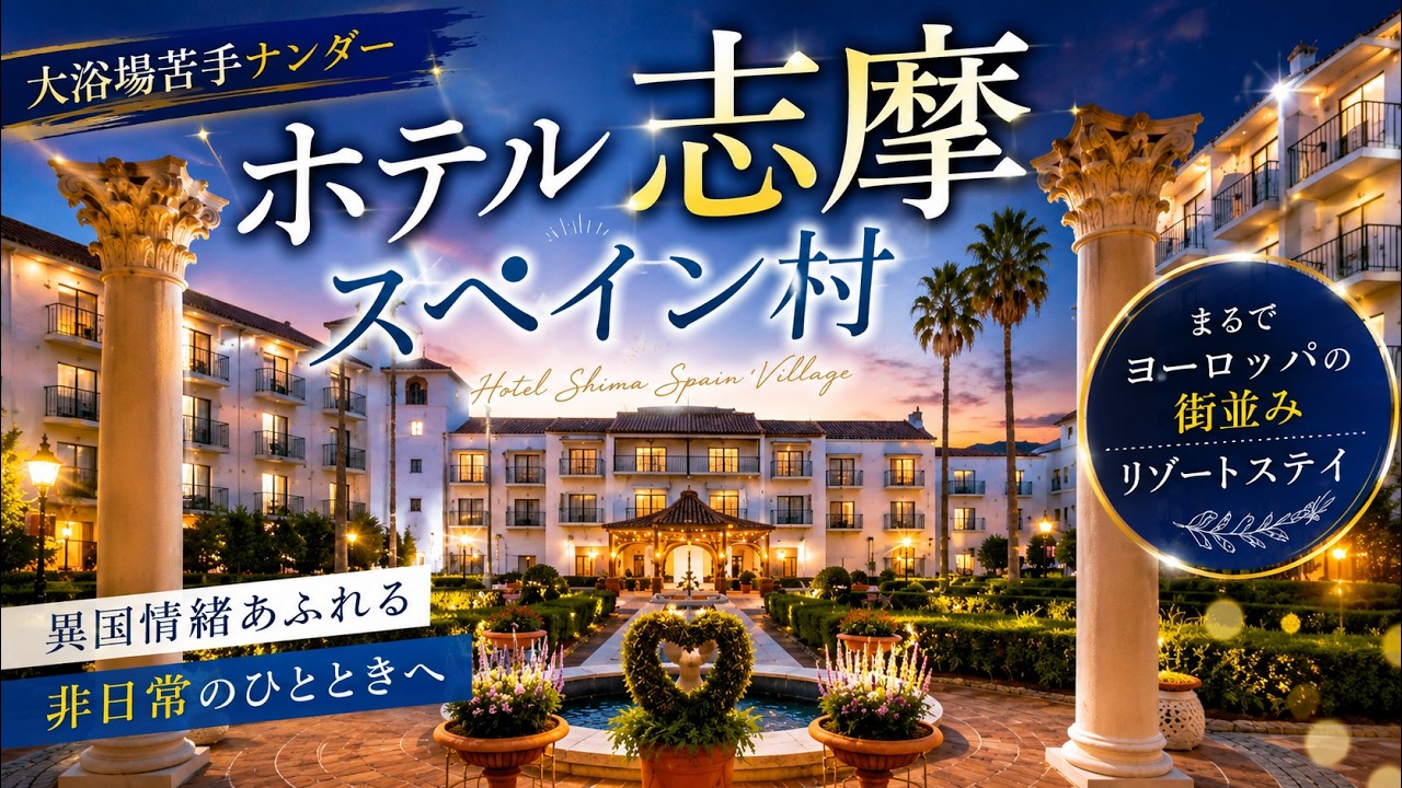 「ホテル志摩スペイン村」三重県志摩市　志摩スペイン村のホテル。想像を超える素敵なホテル。異国を感じまくりで雰囲気最高！行ったつもりで見て、そして実際行ってみてはいかが？大浴場苦手ナンダー　再アップ版
