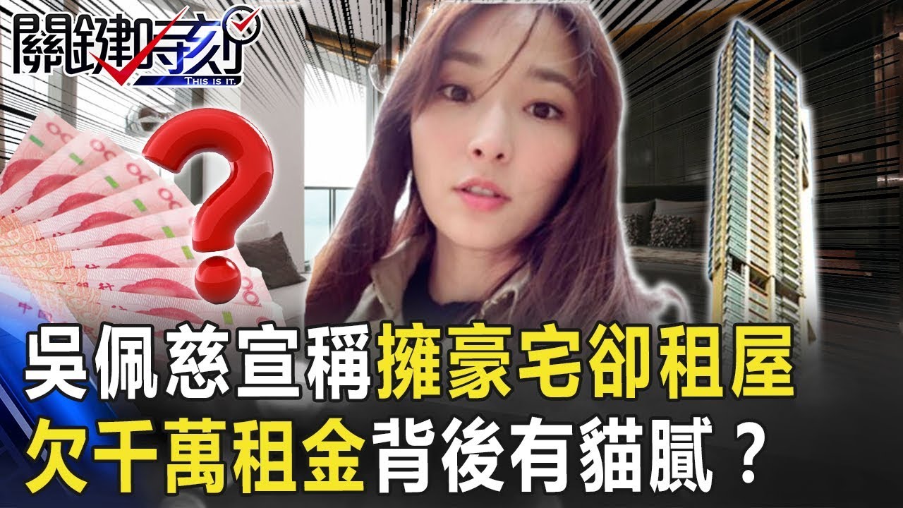 吳佩慈宣稱擁豪宅卻租屋還全家住四季酒店 欠千萬租金背後有「貓膩」？【關鍵時刻】20200521-3 劉寶傑 黃世聰