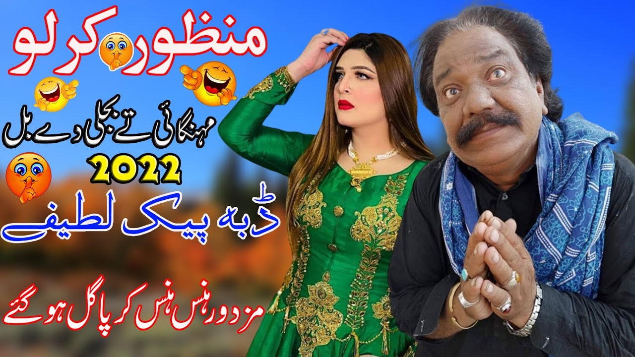 Manzoor Kirlo - Bijli Da Bill - New Funny