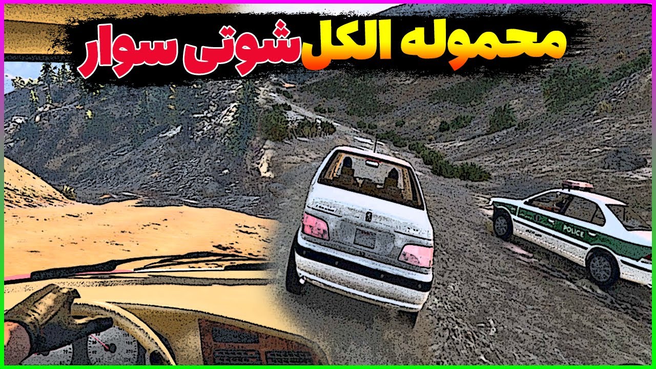 رول پلی | مسیر محموله ماشین شوتی لو رفت؟ 😱