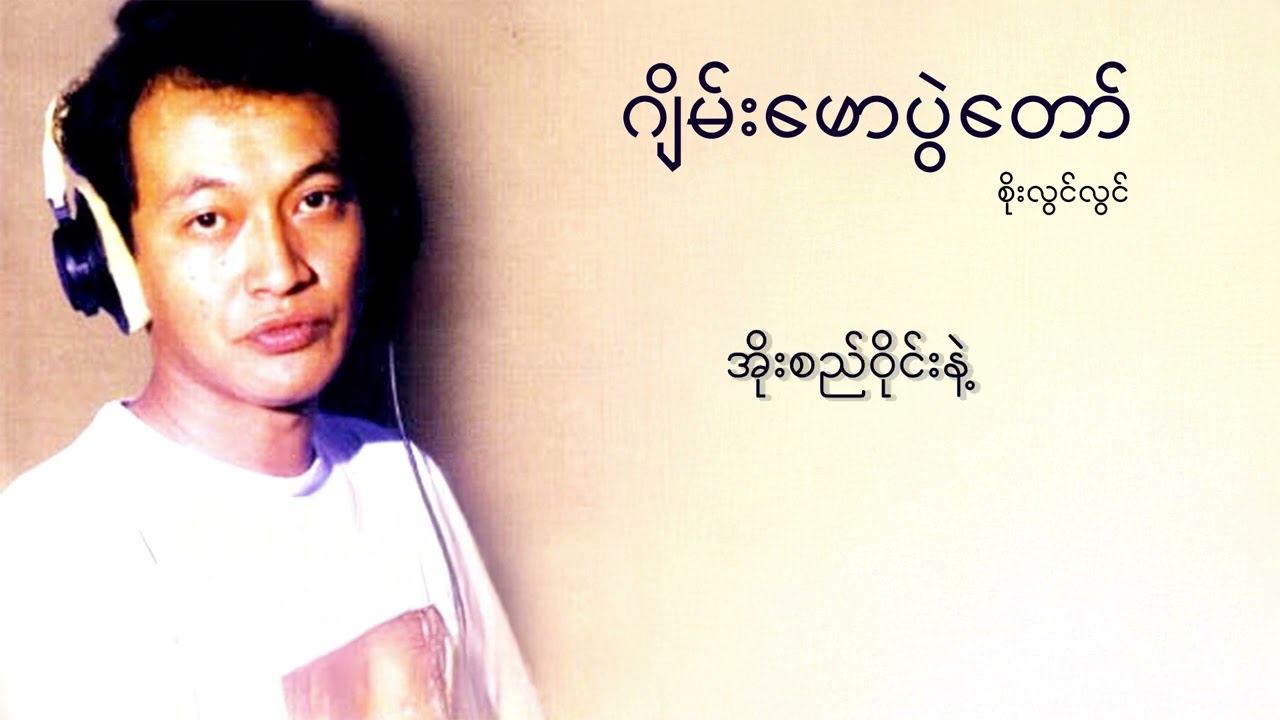 စိုးလွင်လွင် - ဂျိမ်းဖောပွဲတော် (Lyric Video)