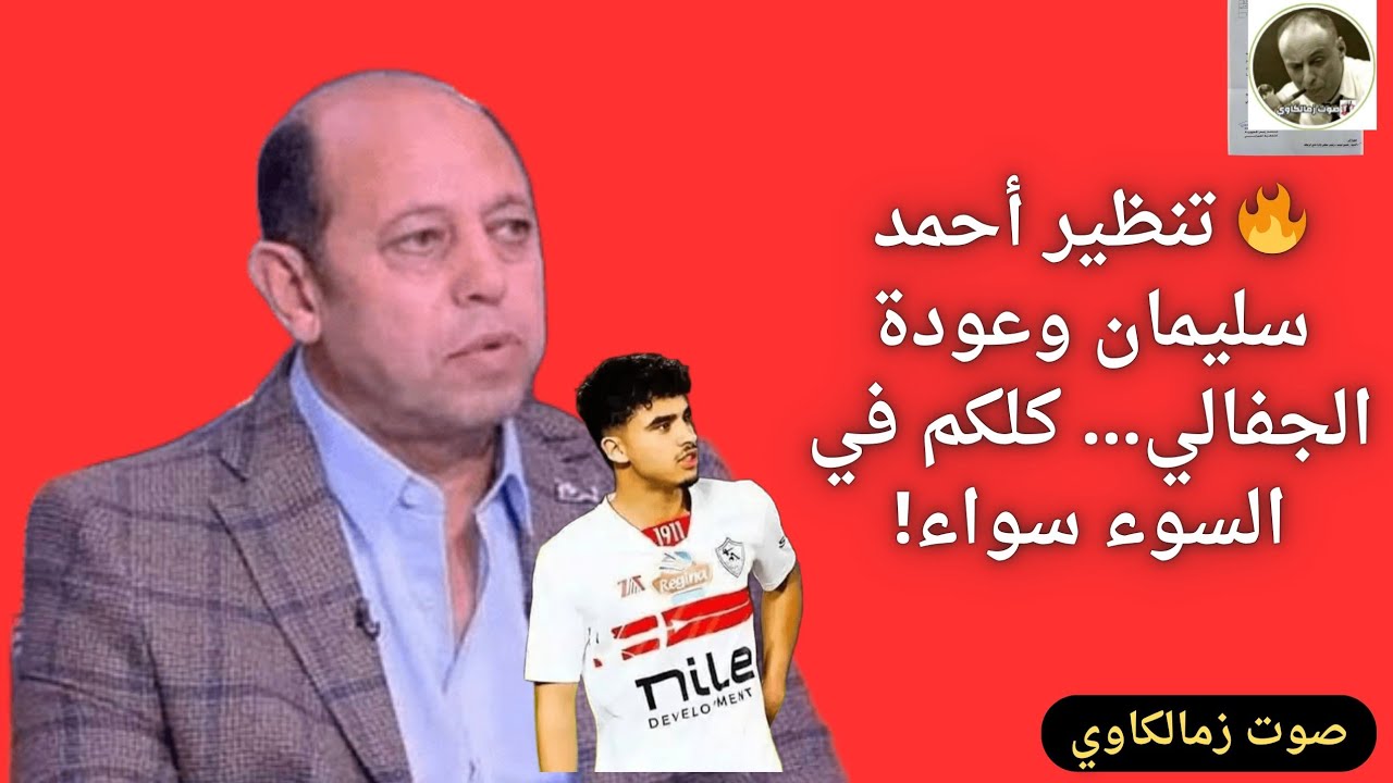 🔥 تنظير أحمد سليمان وعودة الجفالي… كلكم في السوء سواء!