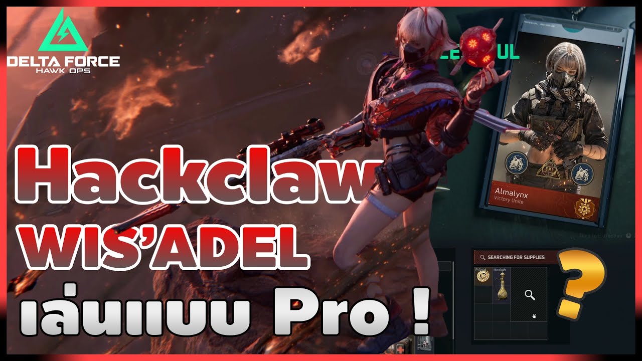 เล่น Hackclaw สกินใหม่แบบ Pro ! (สกินสวยเกิ้น) | Delta Force