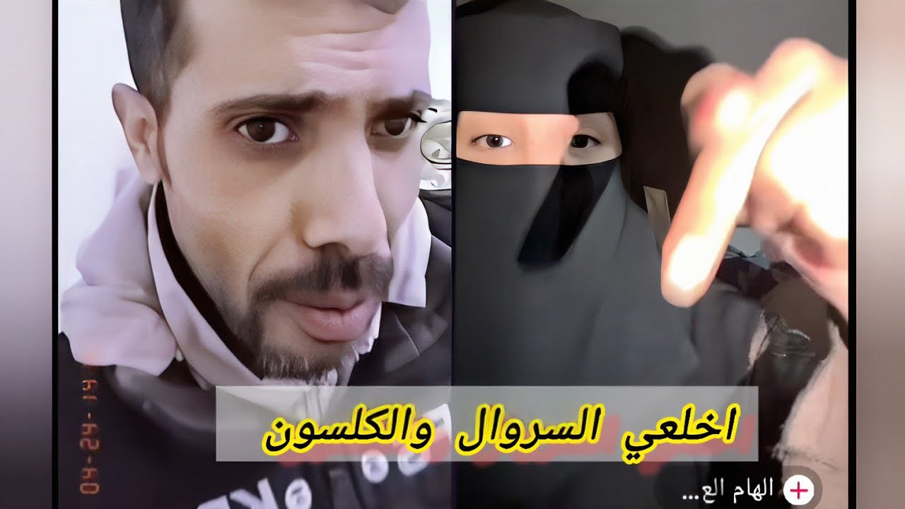اخلسي السروال والكلسون وطلعي قدامي —الهام العسيري وذياب