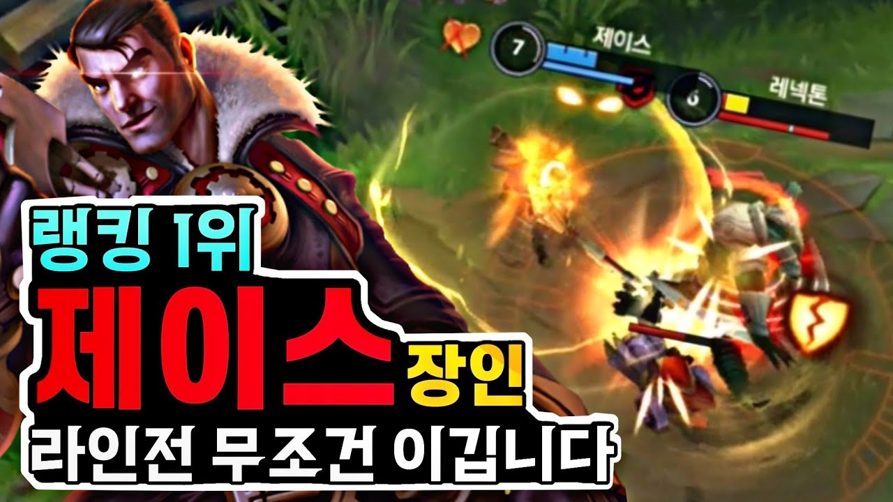 라인전 씹어먹는 방법, 와일드리프트 제이스 장인 관전 강의 (랭킹 1위)