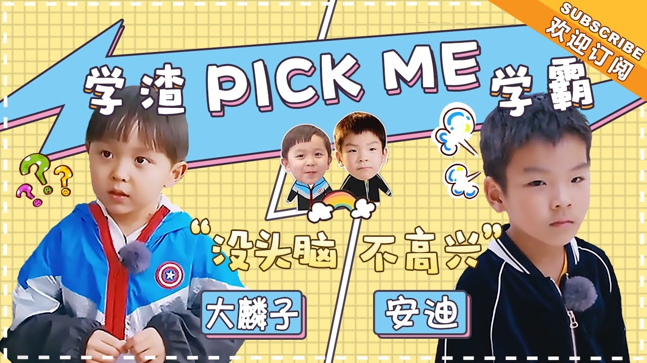 《妈妈是超人3》安迪大麟子特辑EP08：Pick一下安迪大麟子&ldquo;没头脑不高兴&rdquo;组合吧  Super Mom S3【爸爸去哪儿官方亲子频道】