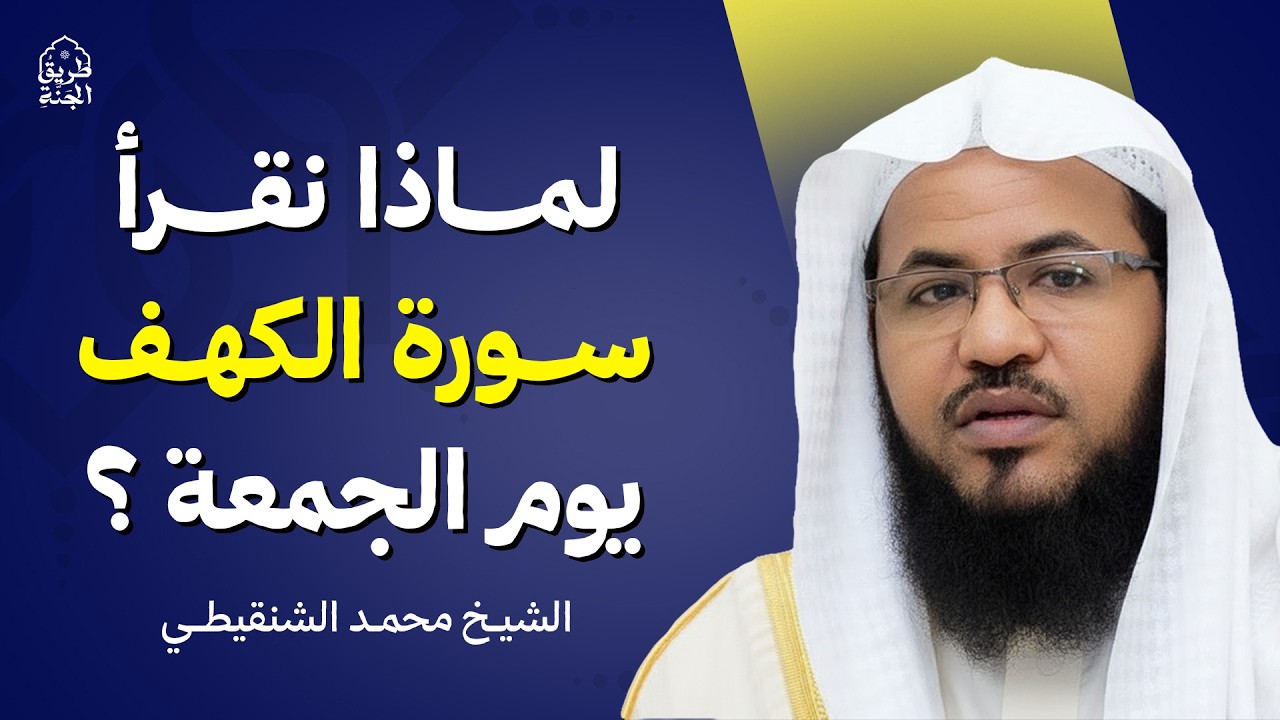هل تعلم لماذا نقرأ سورة الكهف يوم الجمعة ؟ سر عظيم | الشيخ محمد الشنقيطي