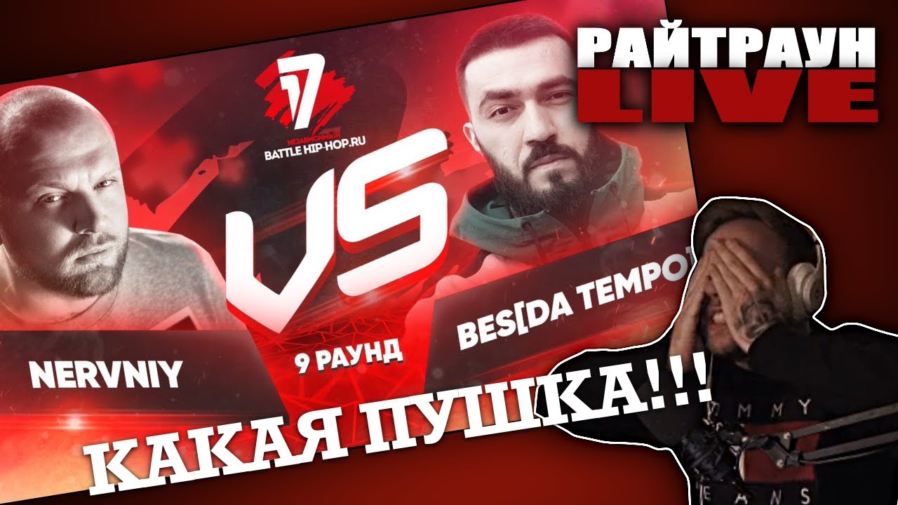 СУДЕЙСТВО ПОЛУФИНАЛ NERVNIY - BES [DA TEMPO]: 17ЫЙ НЕЗАВИСИМЫЙ