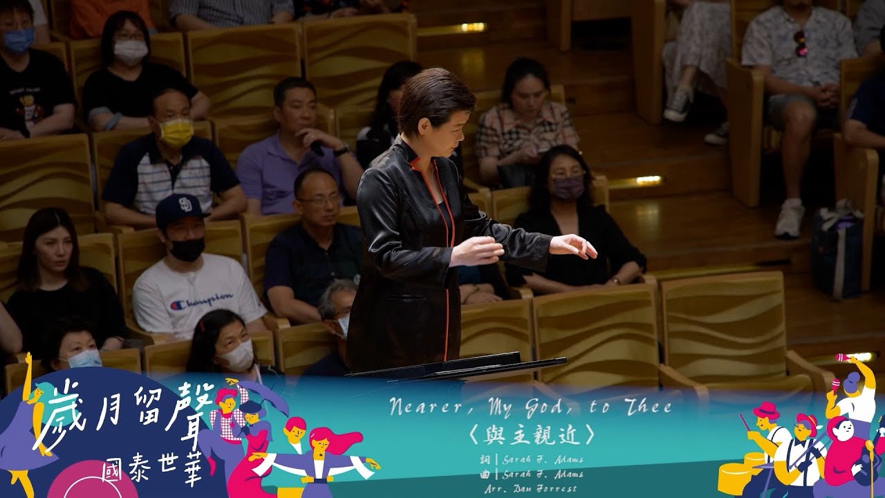 Nearer, My God to Thee〈與主親近〉 - 拉縴人青年合唱團 Taipei Youth Choir