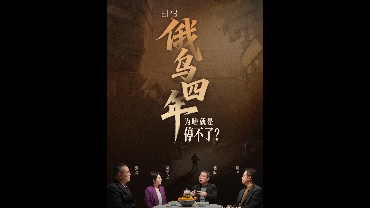俄乌四年，为啥就是停不了？大象会客厅