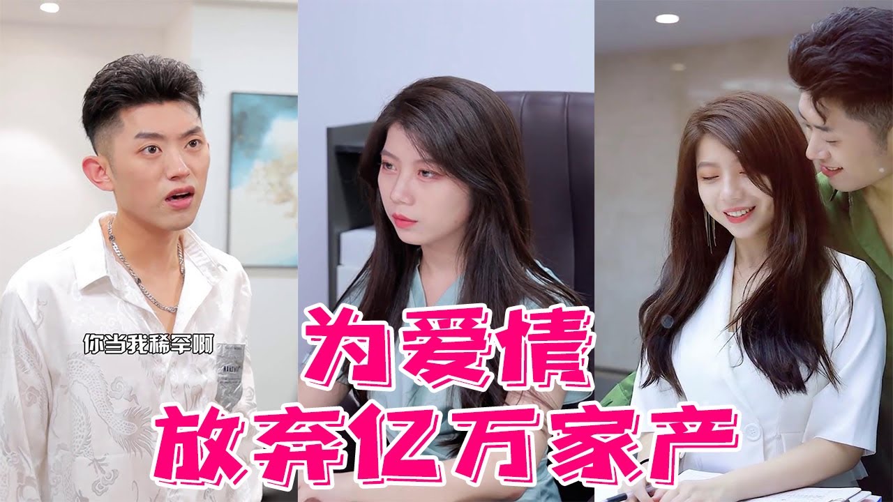 【抖音优良男女】纪昱良为了优优放弃家产，一无所有也不后悔，优优就是他的全世界