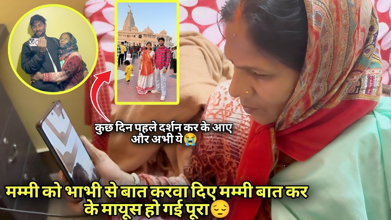 मम्मी को भाभी से बात करवा दिए मम्मी बात कर के मायूस हो गई😔 || कुछ दिन पहले दर्शन कर के आए और अभी ये😭