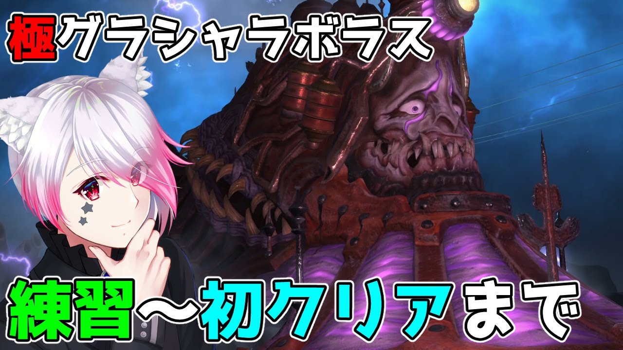 【FF14】極グラシャラボラス　練習風景から初クリアまで　Game8準拠　D1視点【ファイナルファンタジー14】【Patch7.4】