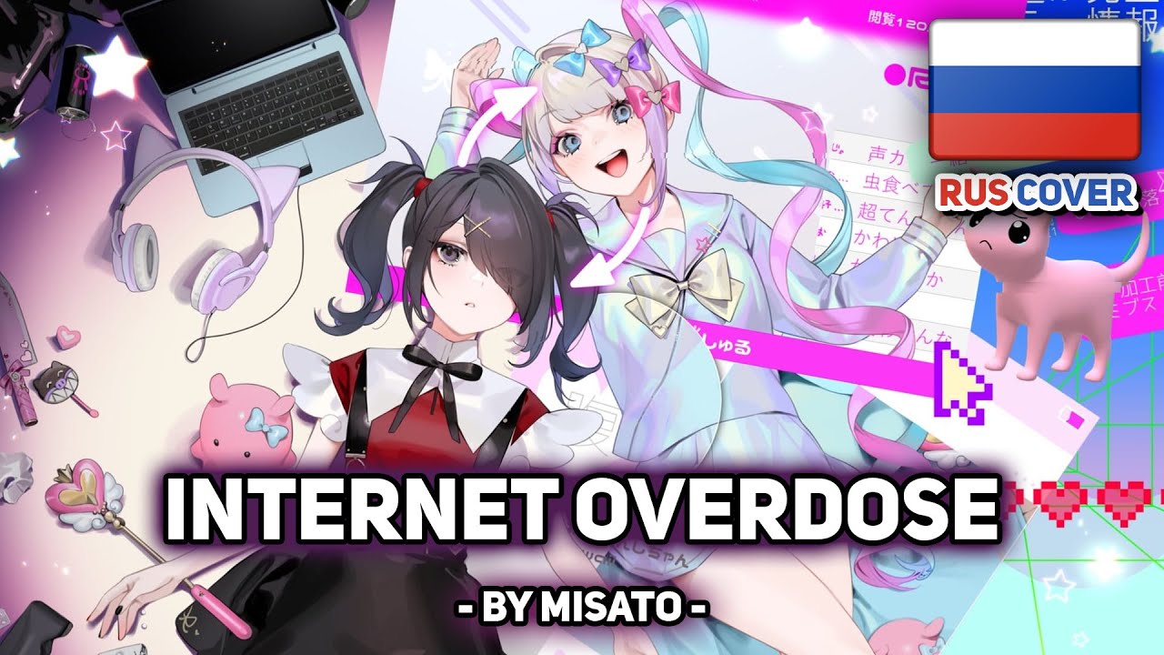 [Aiobahn feat. KOTOKO на русском] INTERNET OVERDOSE (поет Misato)