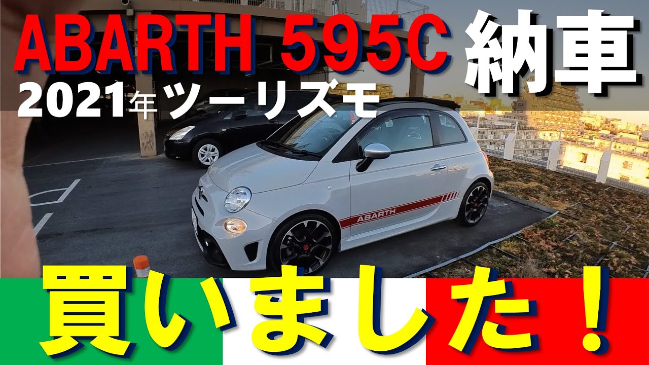 オープンカー購入！アバルト595Cツーリズモ2021年モデル納車しました！#アバルト595 #abarth595 #オープンカー