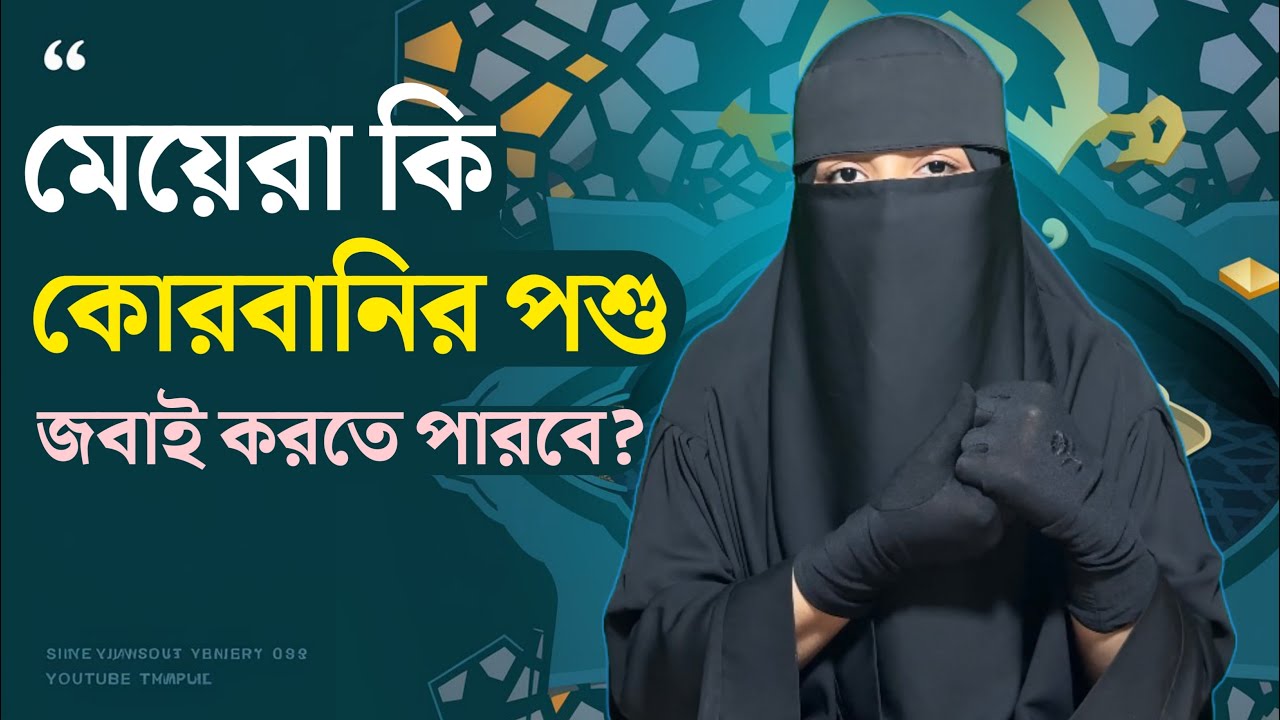 মেয়েরা কোরবানির পশু জবাই করলে কি হয়? | ইসলাম কি বলে? | গুরুত্বপূর্ণ ইসলামিক আলোচনা।