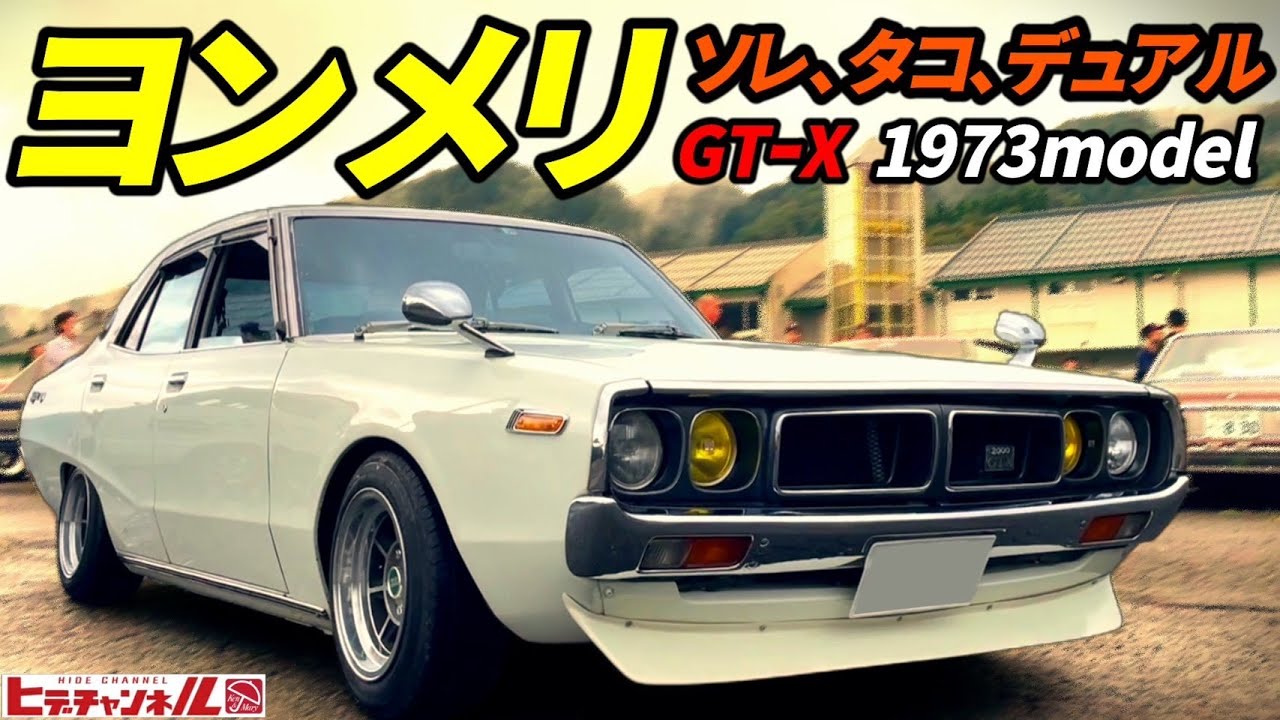 【旧車】規制前！ケンメリセダン 通称ヨンメリ！ハードトップとはまた違った良さがある！昭和48年式の激シブ前期　Kenmeri sedan, commonly known as Yonmeri　JDM