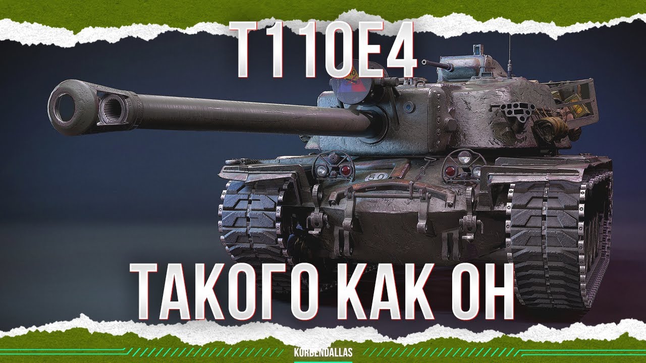 ДОЛЖНЫ БЫТЬ КАК ОН - T110E4