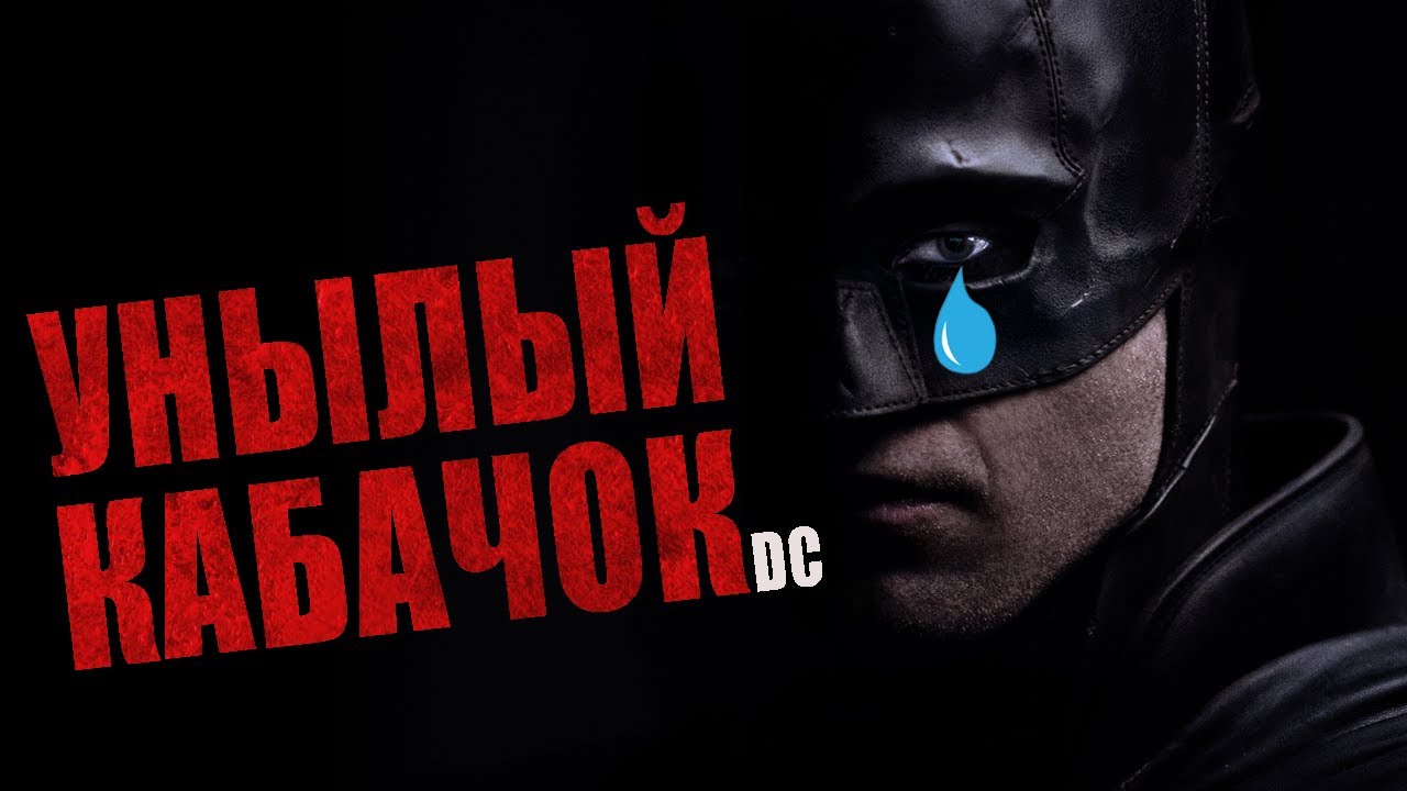 Поясняю за фильм Бэтмен 2022 [ОБЗОР от Забубенского]