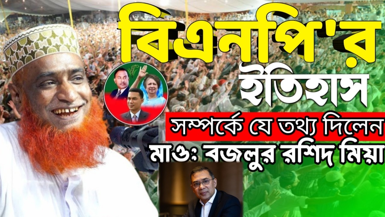 বিএনপির'ইতিহাস সম্পর্কে যে তথ্য দিলেন । মাওলানা বজলুর রশিদ মিয়। Bozlur Roshid Mia New Waz 2026