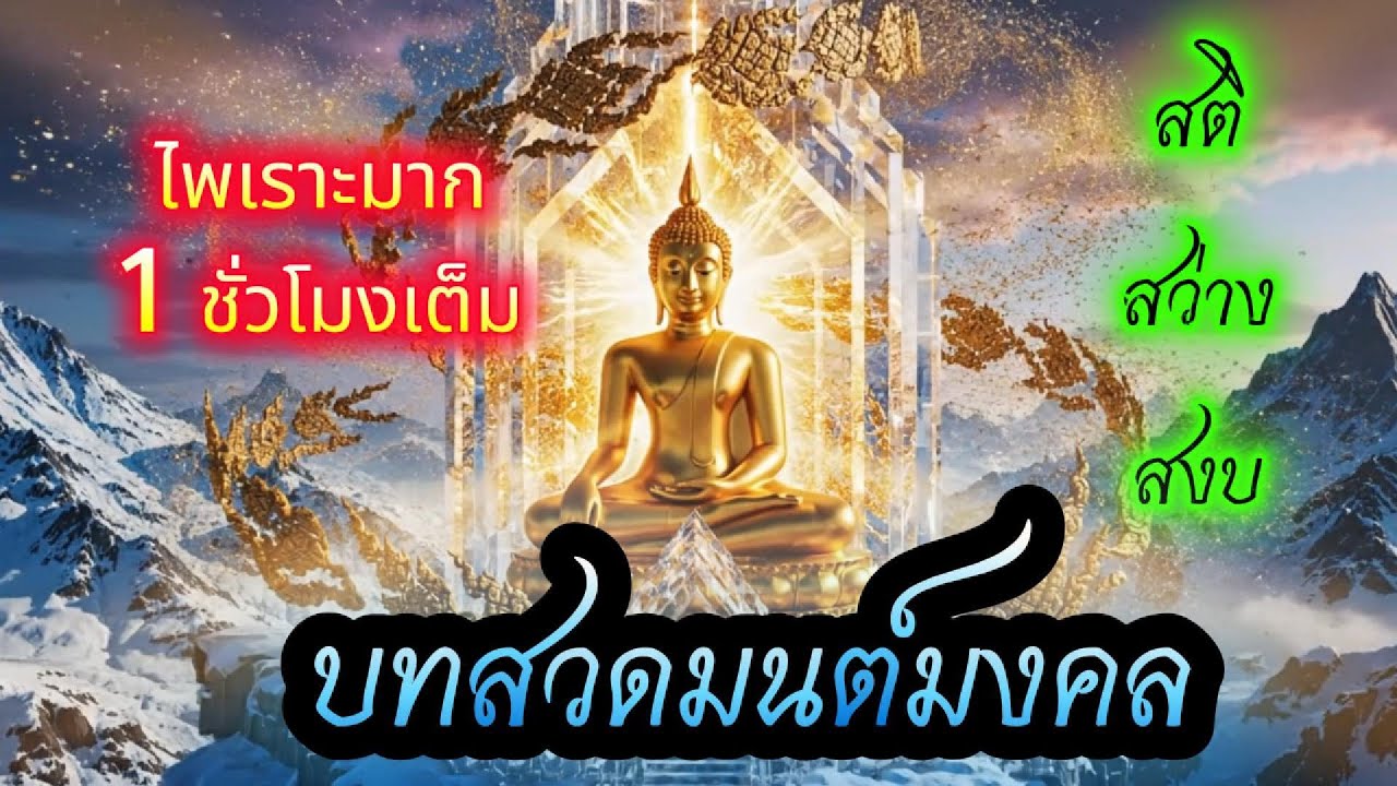 เมื่อเสียงธรรมดังขึ้นใน พ.ศ.๒๕๖๙ ความทุกข์จะค่อยๆ คลาย และปัญญาจะค่อยๆ เปิด #สวดมนต์พลิกชีวิต
