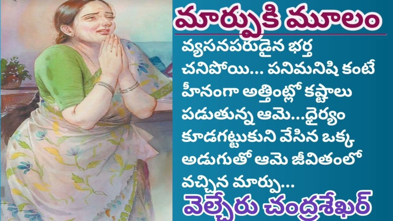 మార్పుకి మూలం/వెల్చేరు చంద్రశేఖర్ గారు/మనం కోరుకునే ముగింపు ఉన్న కథ/2000లో ఆంధ్రప్రభ వార పత్రికలో...