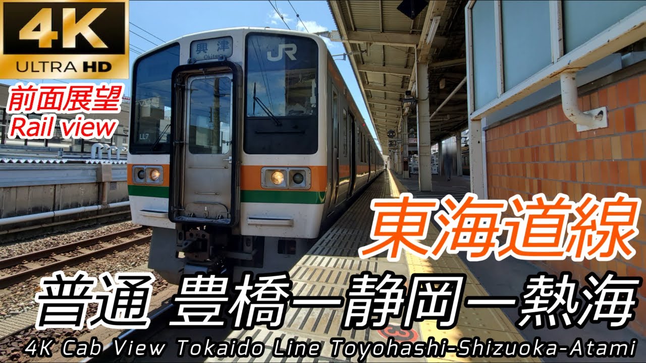 【4K60fps前面展望】東海道線 豊橋→熱海 211系・313系【山陽・東海道⑦】