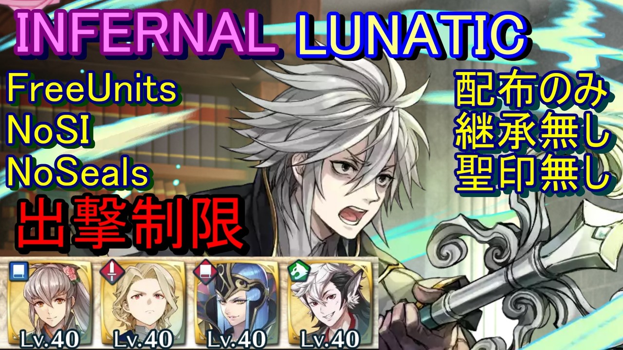 【FEH】絆英雄戦 ディーア＆ジョーカー INFERNAL LUNATIC 配布のみ 継承無し 聖印無し 出撃【ファイアーエムブレムヒーローズ】FireEmblemHeroes LHB D&J