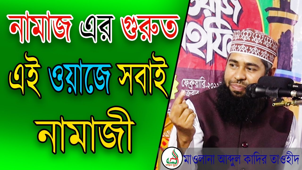 যার নামাজ নাই তার কোন পুরস্কার নাই ,মাওলানা আব্দুল কাদির তাওহীদ. Abdul kadir Taohid.
