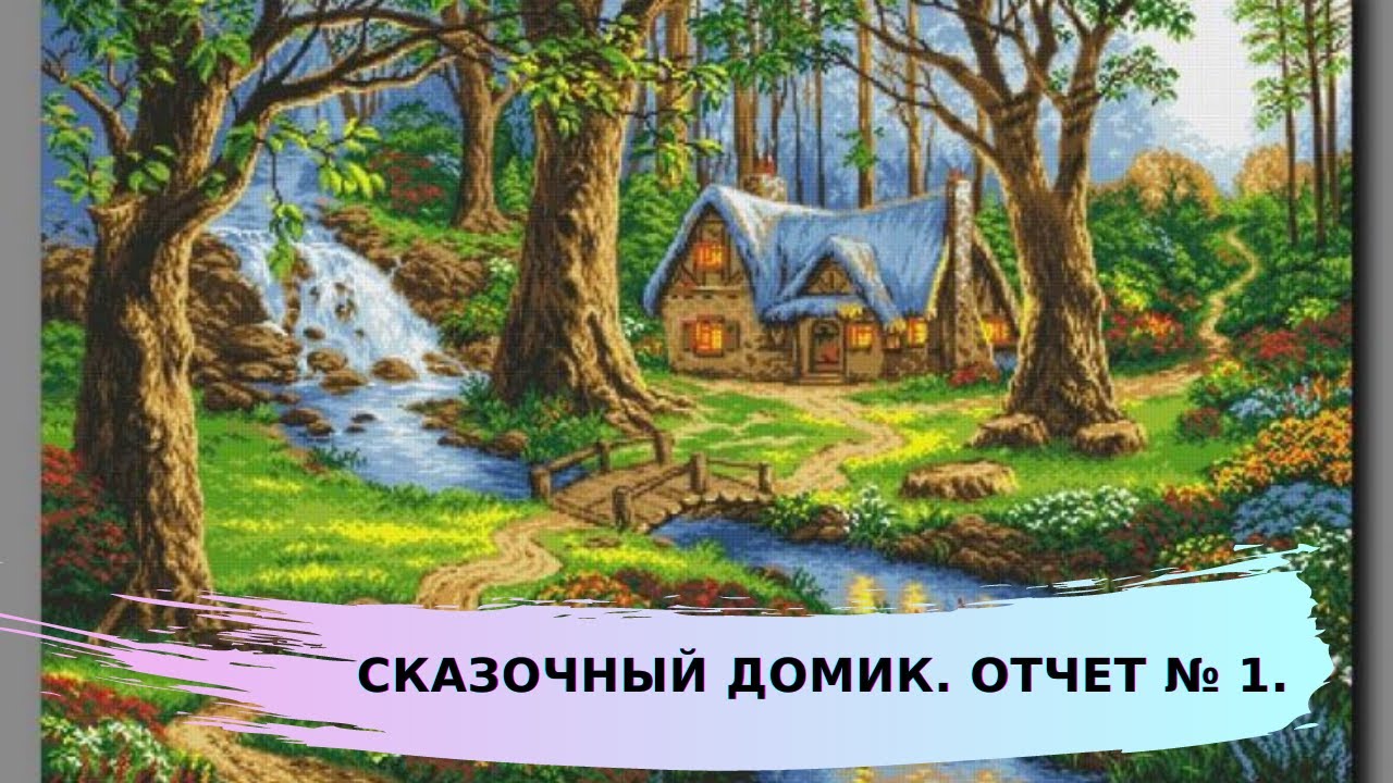 Сказочный домик. Отчет №1. Лист 1/18