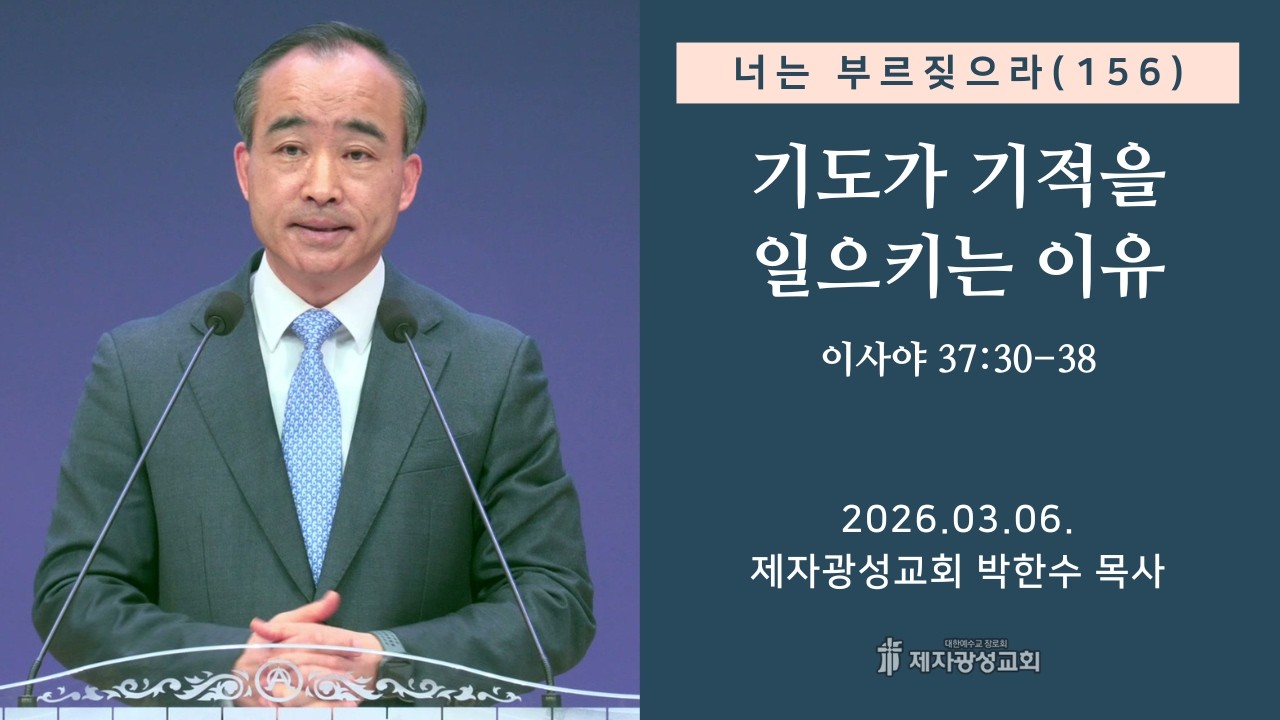 너는 부르짖으라(156) - 기도가 기적을 일으키는 이유 / 이사야 37:30-38 (2026-03-06 금요성령집회) - 박한수 목사
