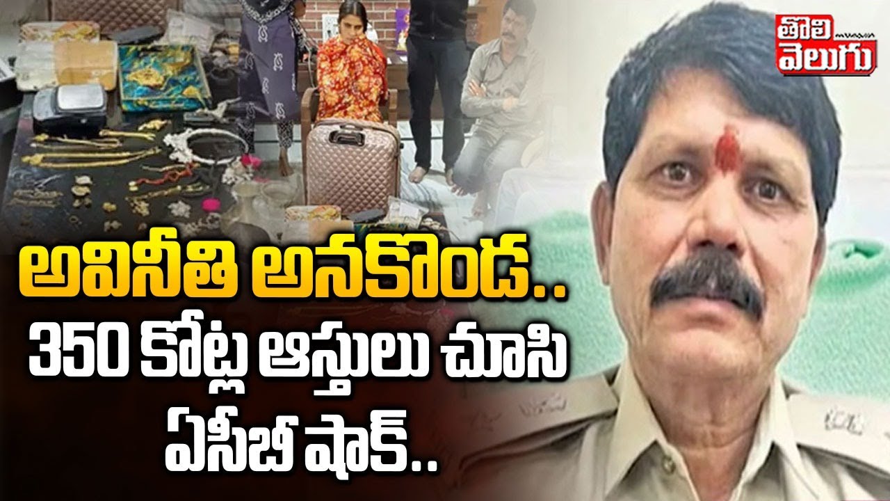 ACB Raids On Transport Commissioner Kishan Naik: అవినీతి అనకొండ .. 350 కోట్ల ఆస్తులు చూసి ఏసీబీ షాక్