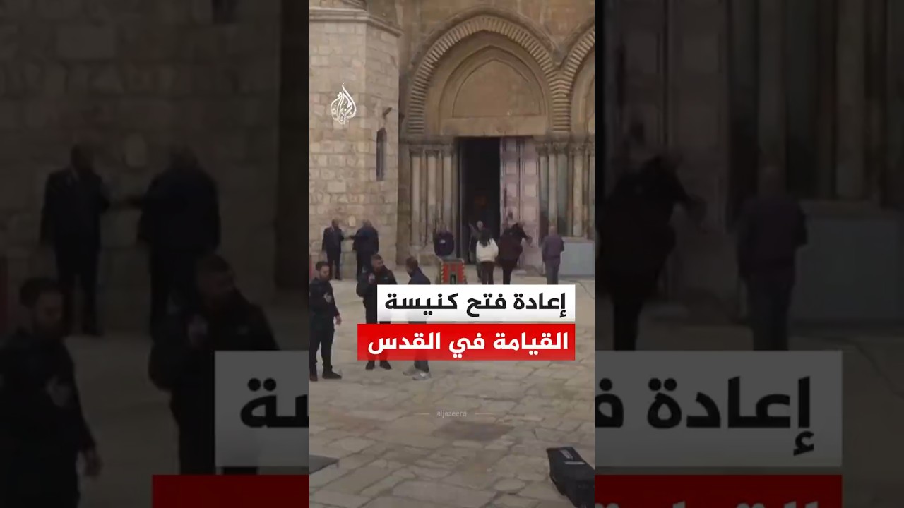 إعادة فتح كنيسة القيامة بعد إغلاق دام 40 يوما من قبل سلطات الاحتلال الإسرائيلي