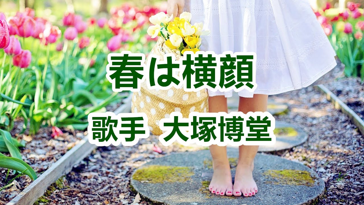 春は横顔～ 唄 大塚博堂 (日本の男性ポップ歌手、シンガーソングライター)