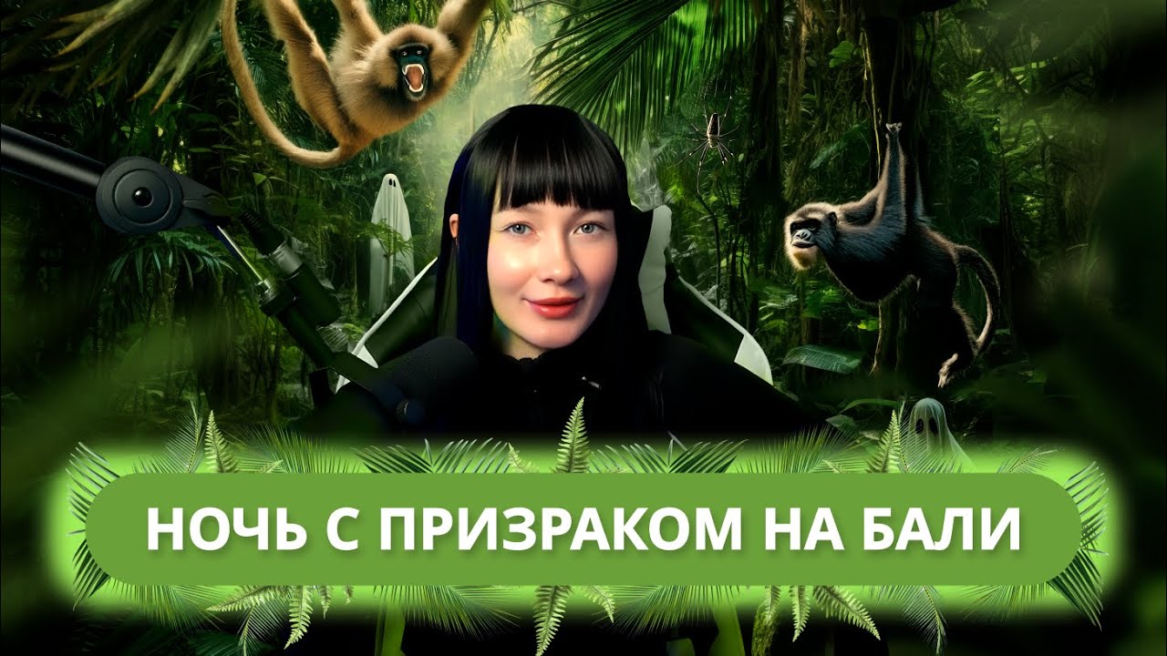 ИСТОРИИ: НОЧЬ С ПРИЗРАКОМ НА БАЛИ, НАПАДЕНИЕ ОБЕЗЬЯНЫ И КАК НЕ ДАТЬ СЕБЯ ОБМАНУТЬ БАЛИЙЦАМ