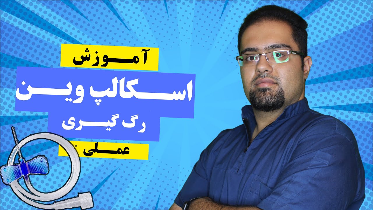 رگ گیری با اسکالپ وین | آموزش سرم زدن با اسکالپ وین | تزریقات با اسکالپ وین