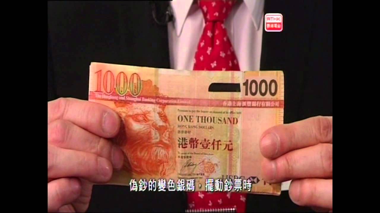 警訊精選 - 分辨真假鈔票 (2014-01-10)