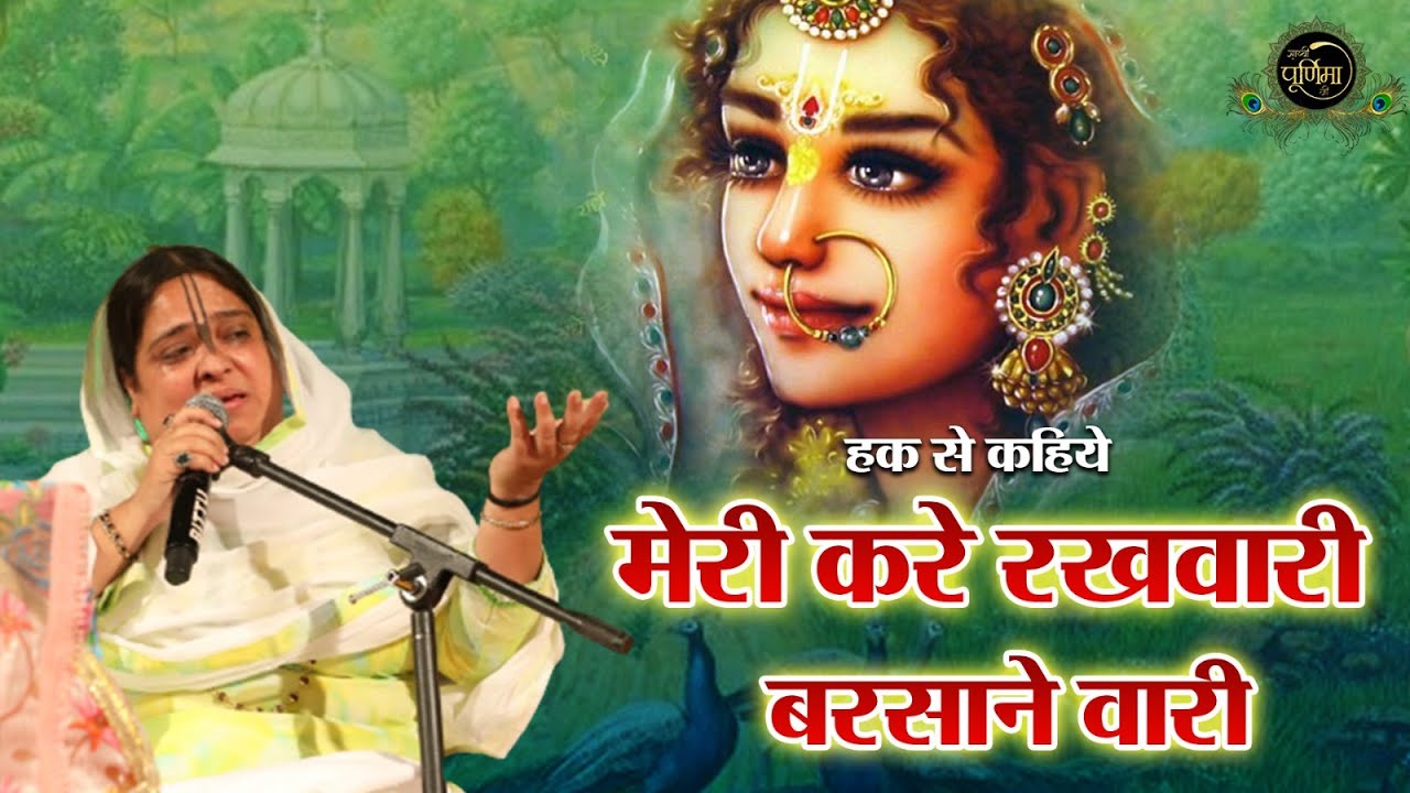 हक से कहिये - मेरी करे रखवारी बरसाने वारी | Radha Rani Ji Beautiful Bhajan | Sadhvi Purnima Ji