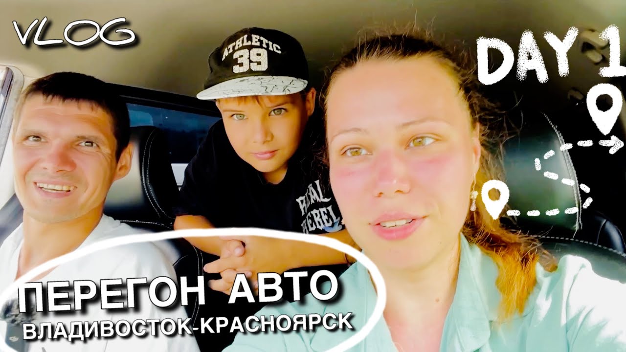 Выезжаем из ВЛАДИВОСТОКА || День 1 || ЗАПРАВКИ || Еле нашли где переночевать 