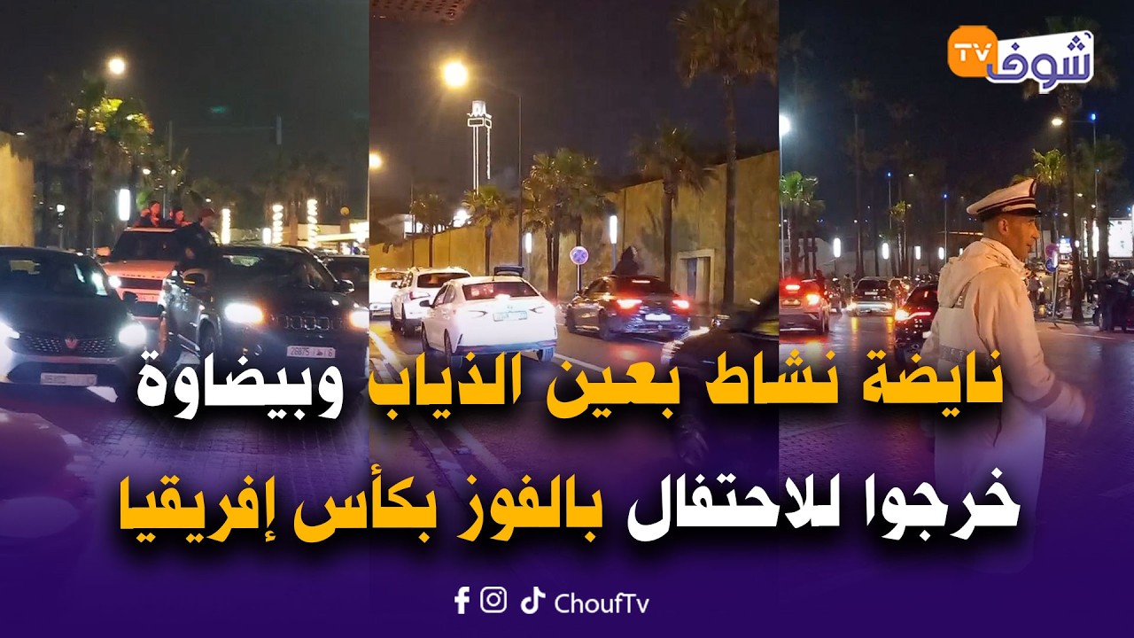 عاجل من كازا ... نايضة نشاط بعين الدياب وبيضاوة خرجوا للاحتفال بالفوز بكأس إفريقيا 2025