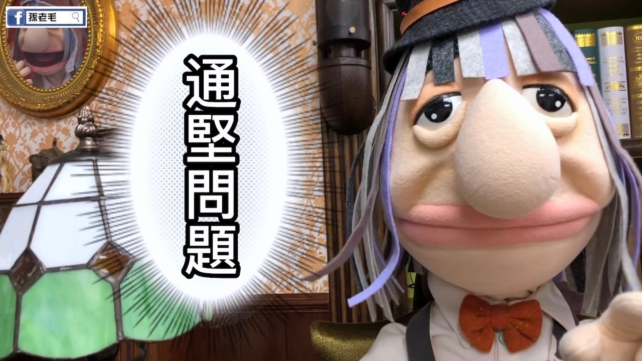 '22.08.18【觀點│孫老毛】搞了半天，論文問題其實是「通堅問題」