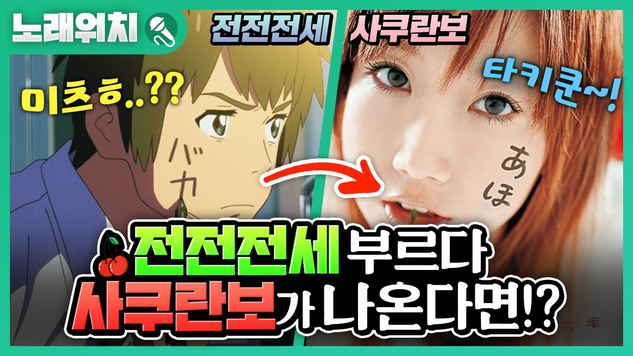 [노래워치]너의이름은OST'전전전세'부르다 '사쿠란보'로 바꿔봤습니다ㅋㅋ | 초깨비