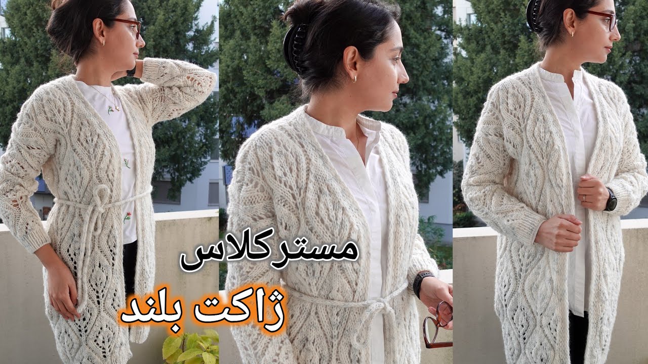 بافتنی دومیل: آموزش کامل یک مدل ژاکت بلند، مدل بافت توری و بافته شده از پایین، یقه هفت و بدون درز