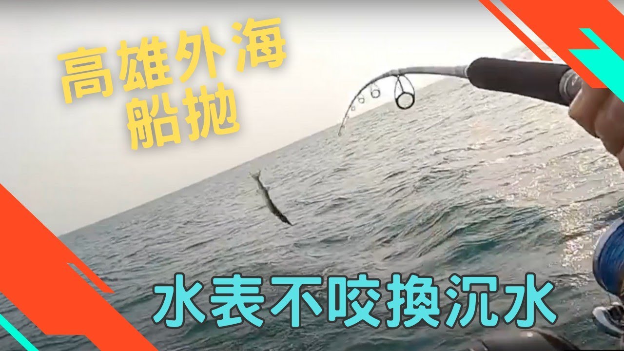 2022.11.08 高雄外海船拋 boat casting ~ Amegari flavie 110 S&P