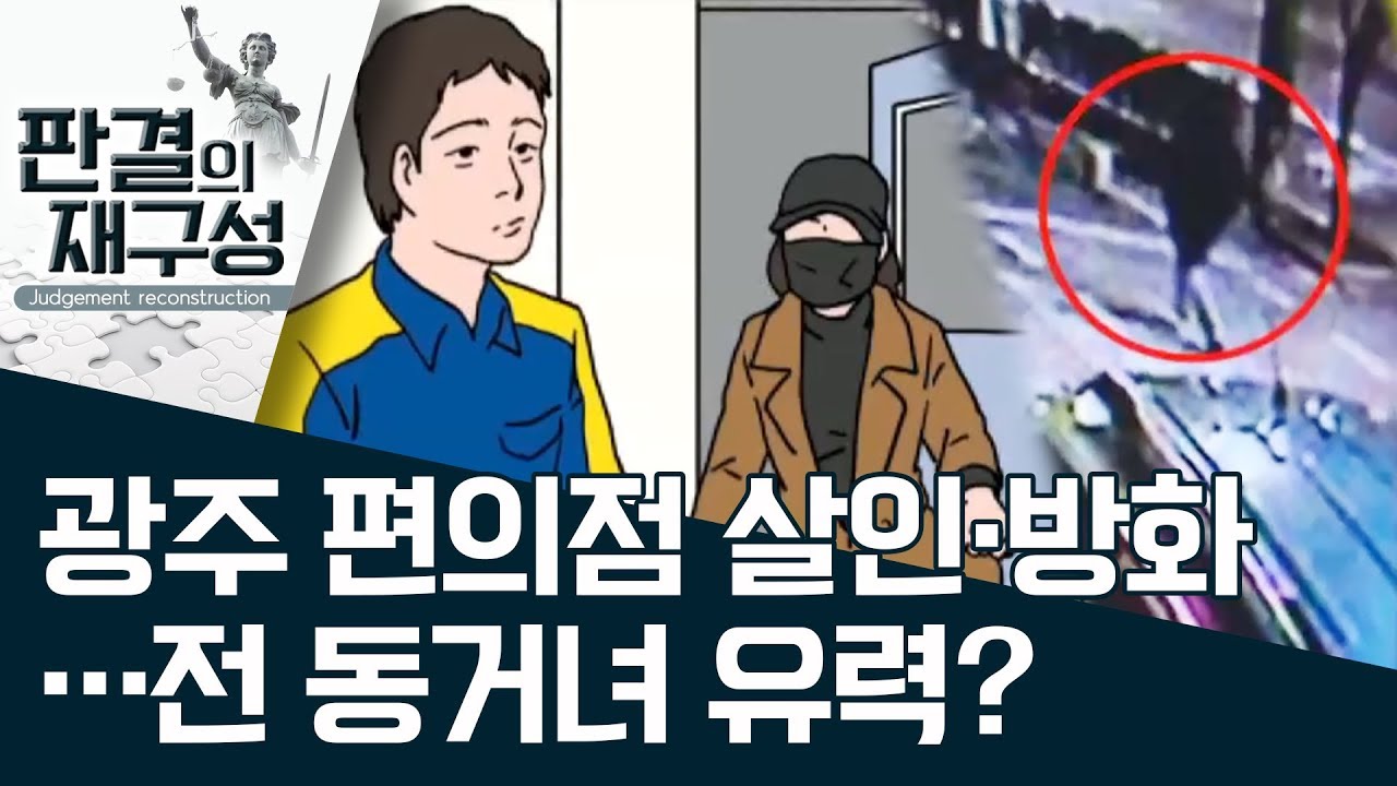 [판결의 재구성]광주 편의점 살인·방화…전 동거녀 유력? | 사건상황실