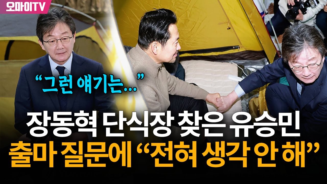 장동혁 단식장 찾은 유승민, 기자가 경기지사 출마 묻자 