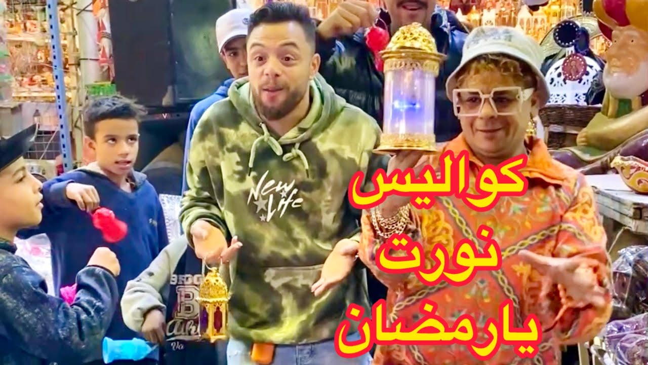 نورت رمضان .. كواليس أغنية نورت يارمضان اتهبدلنا 😭🌙
