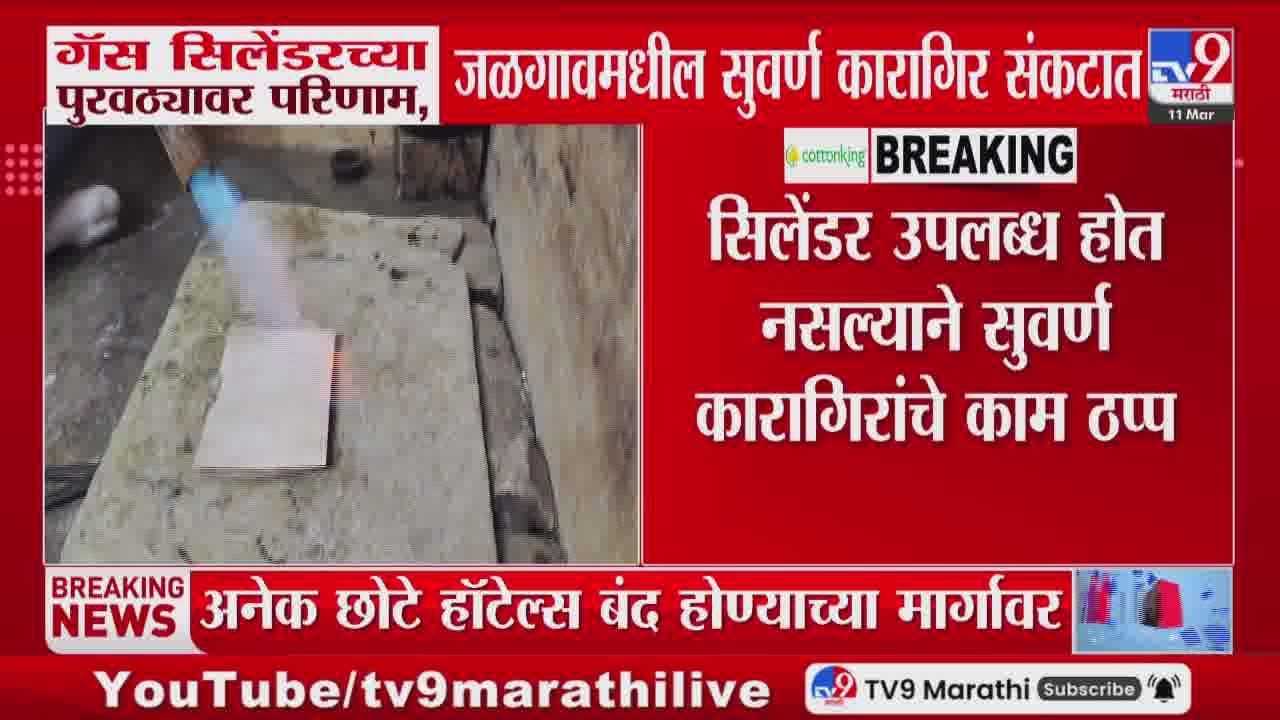 Jalgaon Gas Shortage | गॅस सिलेंडरच्या पुरवठ्यावर परिणाम, जळगावमधील सुवर्ण कारगिर संकटात