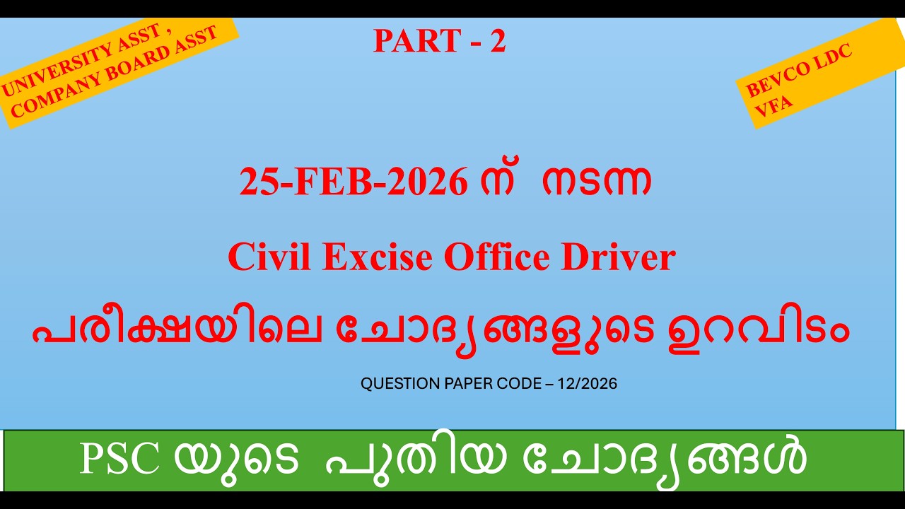 ചോദ്യങ്ങളുടെ ഉറവിടം PART - 2 | 25-FEB-2026 ന്  നടന്ന​ Civil Excise Office Driver ​exam| ALL PSC